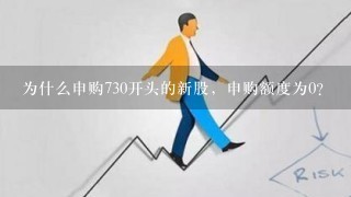 为什么申购730开头的新股，申购额度为0?