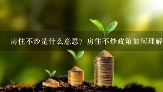 房住不炒是什么意思？房住不炒政策如何理解？