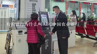 有的银行为什么叫ABC中国农业银行