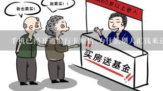 手机已经开通银行卡短信,为什么别人汇钱来还是没收到？