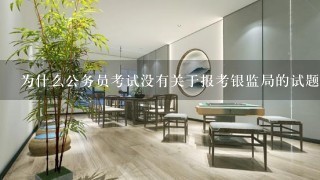 为什么公务员考试没有关于报考银监局的试题，求真题，求方法