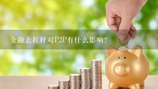 金融去杠杆对P2P有什么影响？