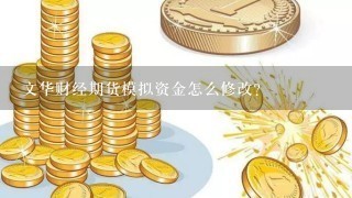 文华财经期货模拟资金怎么修改？