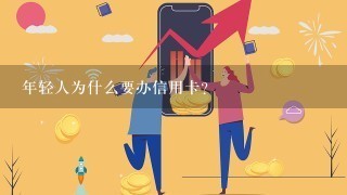 年轻人为什么要办信用卡？