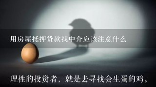 用房屋抵押贷款找中介应该注意什么