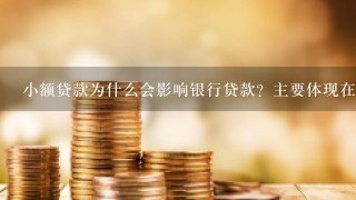 小额贷款为什么会影响银行贷款？主要体现在三个方面