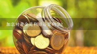 加息对黄金是利好还是利空？