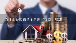 为什么存的钱多了余额宝收益不增加