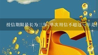 授信期限最长为三年,单次用信不超过一年是什么意思