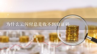 为什么云闪付总是收不到验证码