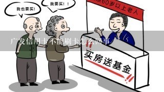 广发信用卡不能刷卡怎么回事