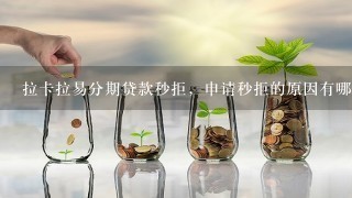 拉卡拉易分期贷款秒拒，申请秒拒的原因有哪些