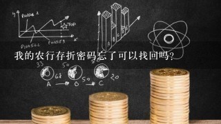 我的农行存折密码忘了可以找回吗？