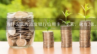 为什么我的浦发银行信用卡一下来，就有2张，都有些