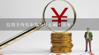 信用卡内有余额为什么刷不出来？