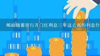 邮政储蓄银行开门红利息三年这么高的利息什么意思