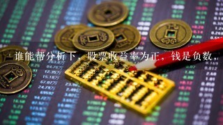 谁能帮分析下，股票收益率为正，钱是负数，为什么