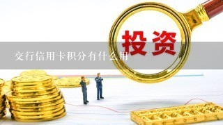 交行信用卡积分有什么用