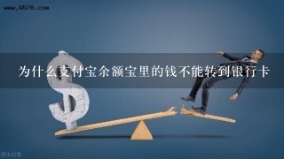 为什么支付宝余额宝里的钱不能转到银行卡