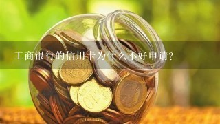 工商银行的信用卡为什么不好申请？