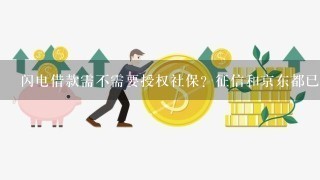 闪电借款需不需要授权社保？征信和京东都已通过授权