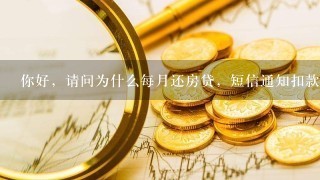 你好，请问为什么每月还房贷，短信通知扣款的银行卡尾号与我实际的卡