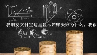 我朋友支付宝这里显示转账失败为什么，我银行卡有问题吗？