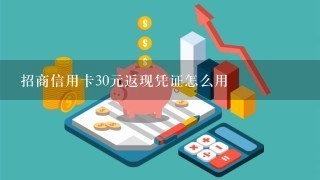 招商信用卡30元返现凭证怎么用