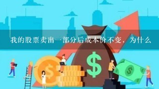 我的股票卖出一部分后成本价不变，为什么