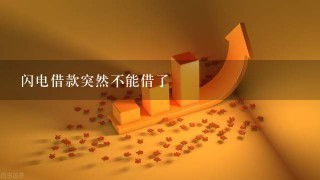 闪电借款突然不能借了