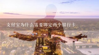 支付宝为什么需要绑定两个银行卡