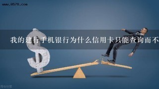 我的建行手机银行为什么信用卡只能查询而不能还款