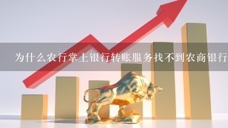 为什么农行掌上银行转账服务找不到农商银行