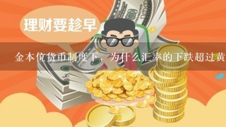 金本位货币制度下，为什么汇率的下跌超过黄金输出点时，就会引起黄金外流？