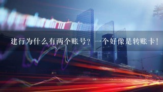 建行为什么有两个账号？一个好像是转账卡！两张卡有啥差别？