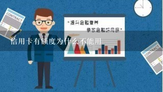 信用卡有额度为什么不能用