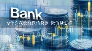 为什么我没有微信贷款 微信贷怎样