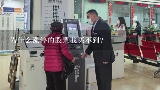 为什么涨停的股票我买不到？