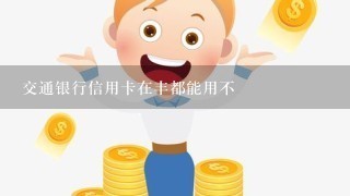 交通银行信用卡在丰都能用不