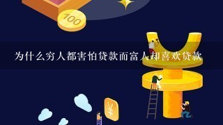 为什么穷人都害怕贷款而富人却喜欢贷款