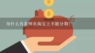 为什么有花呗在淘宝上不能分期？