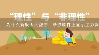 为什么新股天天涨停，炒股软件上显示主力资金还能流