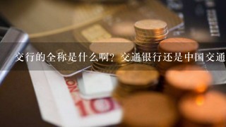 交行的全称是什么啊？交通银行还是中国交通银行？