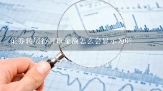 证券转银行可取金额怎么会显示为0？