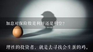 加息对保险股是利好还是利空？