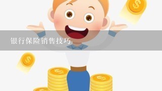 银行保险销售技巧