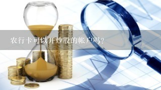 农行卡可以开炒股的帐户吗?