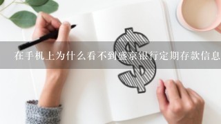 在手机上为什么看不到盛京银行定期存款信息？