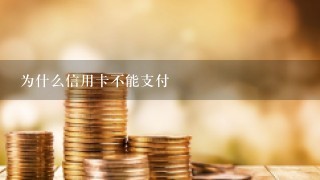 为什么信用卡不能支付