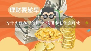 为什么要办理信用卡 信用卡有什么好处